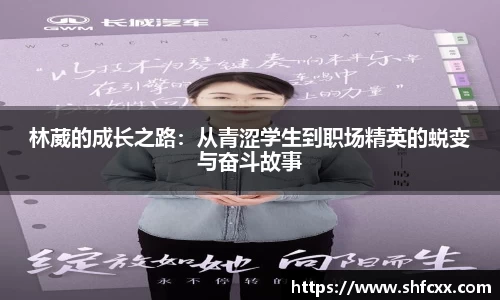 林葳的成长之路：从青涩学生到职场精英的蜕变与奋斗故事
